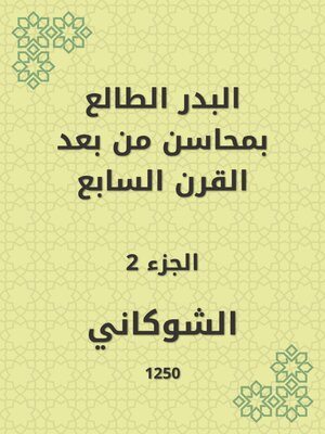 cover image of البدر الطالع بمحاسن من بعد القرن السابع